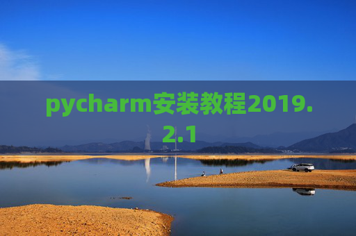 pycharm安装教程2019.2.1